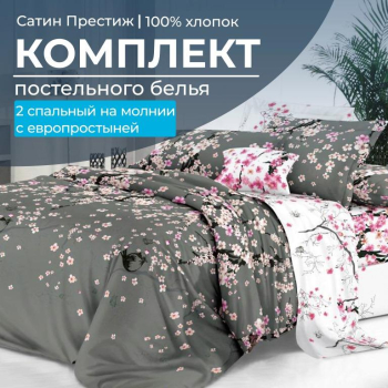 Комплект постельного белья 2-спальный, сатин "Престиж", с Европростыней (Туманное утро)